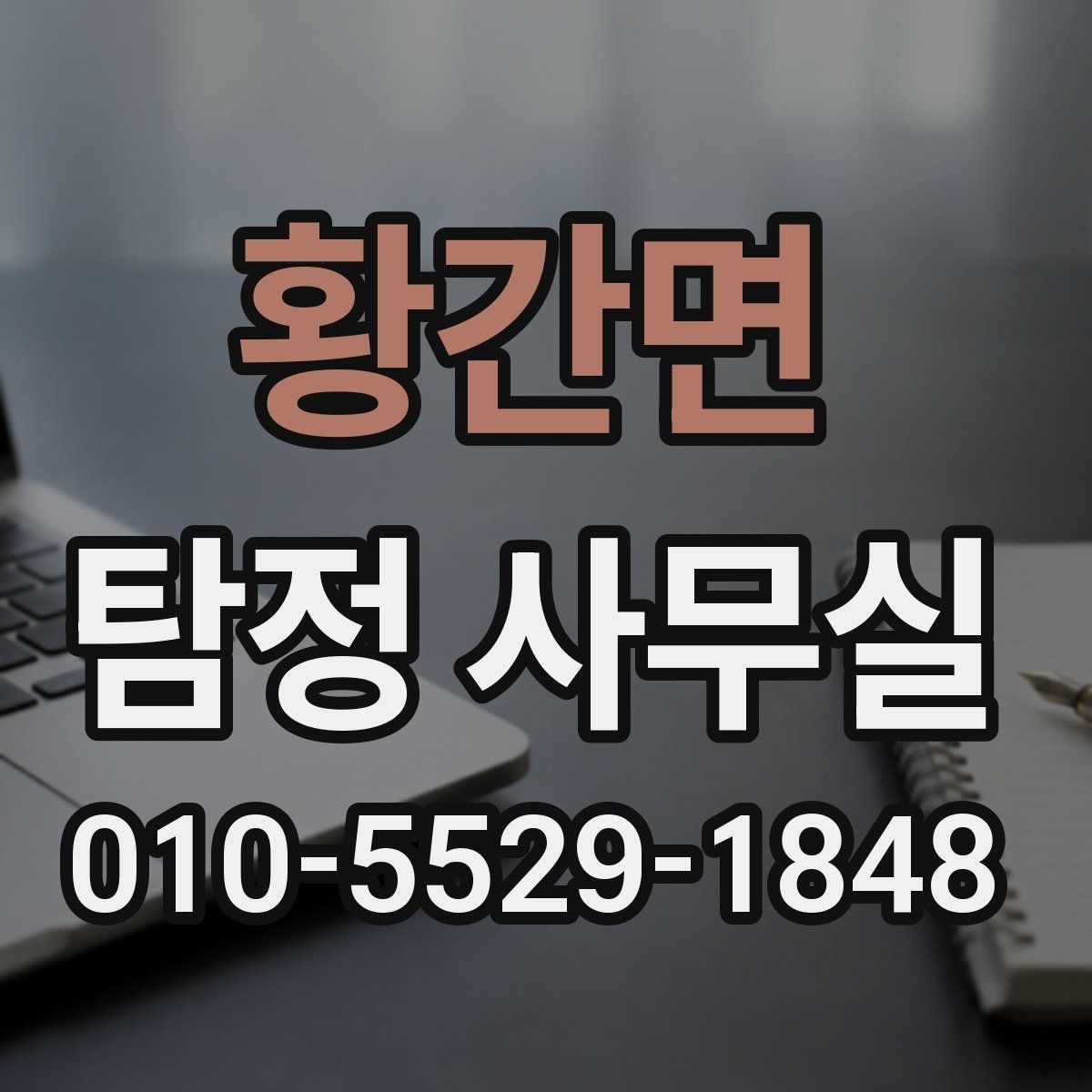 황간면 탐정 사무실