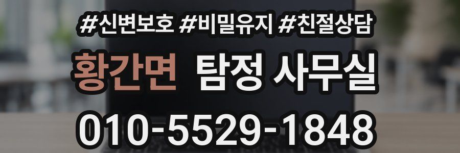 황간면 탐정 사무실