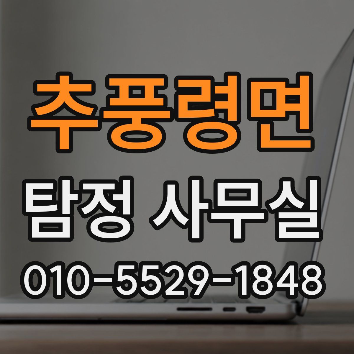 추풍령면 탐정 사무실