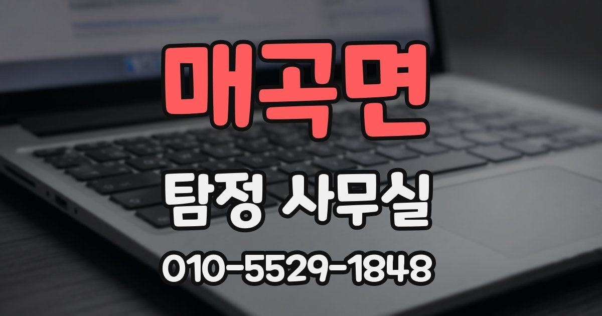 매곡면 탐정 사무실