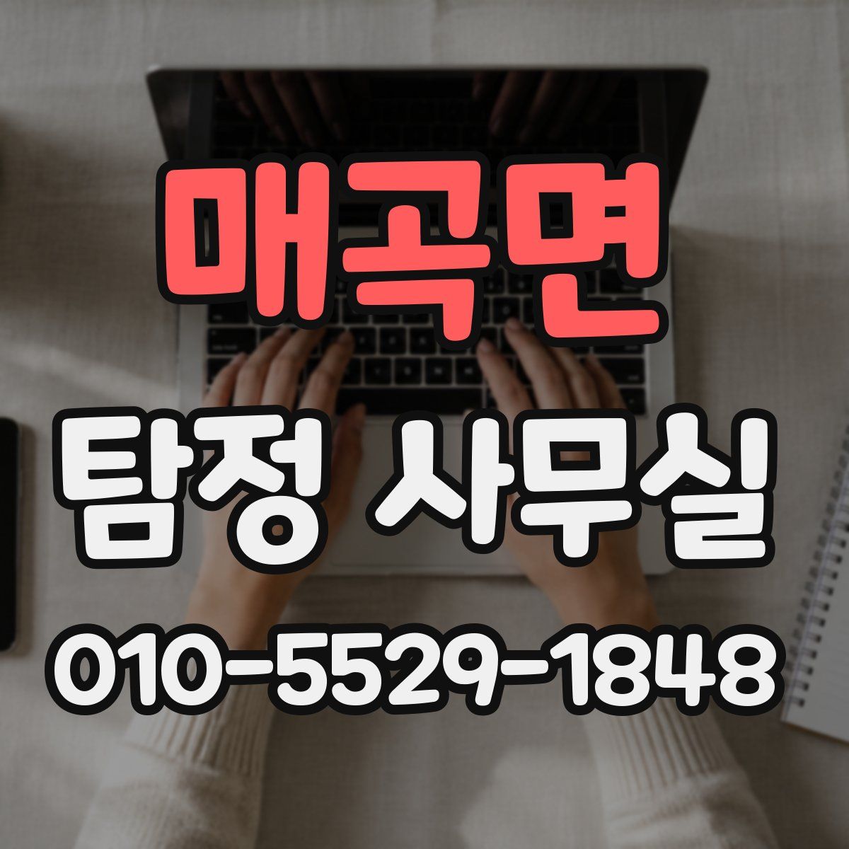 매곡면 탐정 사무실
