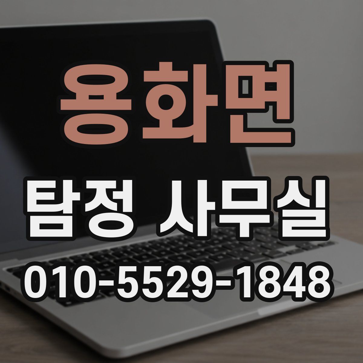 용화면 탐정 사무실