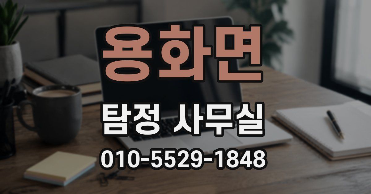 용화면 탐정 사무실