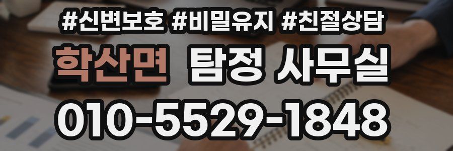 학산면 탐정 사무실