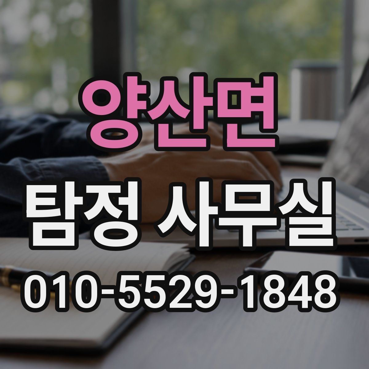 양산면 탐정 사무실 증거 수집이 필요한 상황을 먼저 정리하는 법
