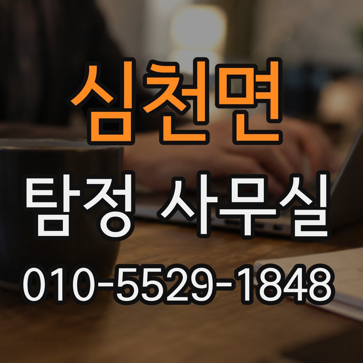 심천면 탐정 사무실