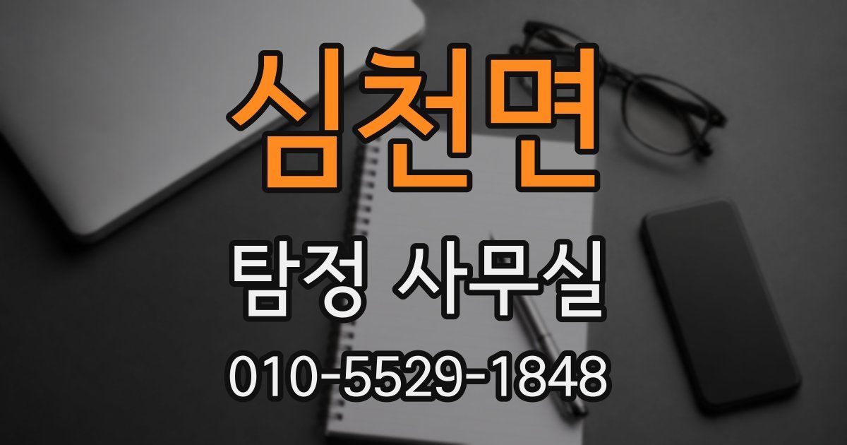 심천면 탐정 사무실