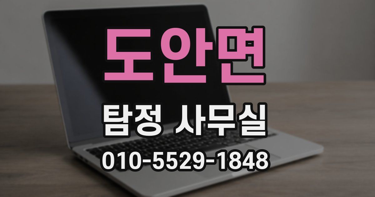 도안면 탐정 사무실