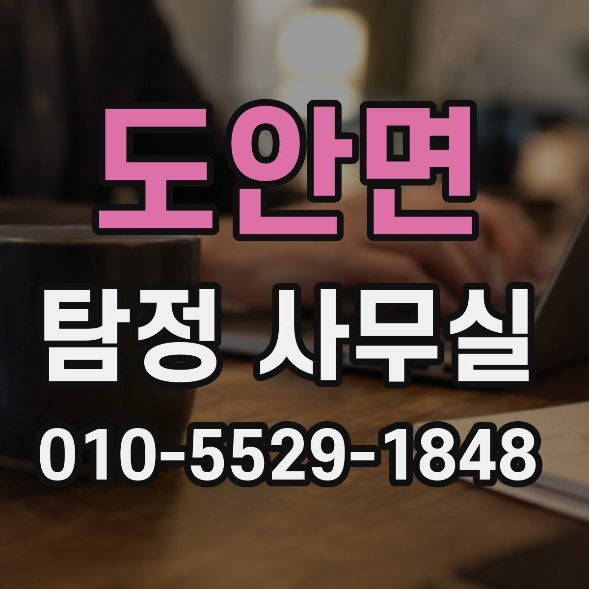 도안면 탐정 사무실