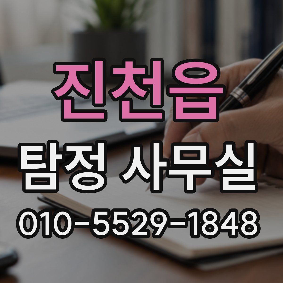 진천읍 탐정 사무실