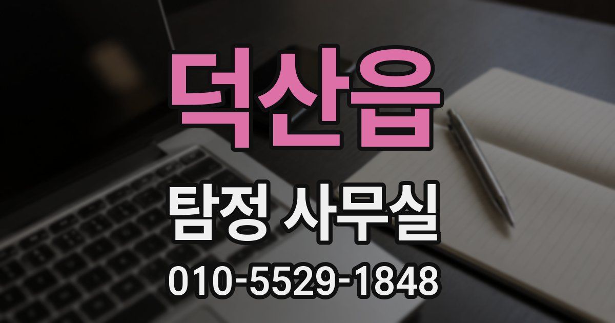 덕산읍 탐정 사무실