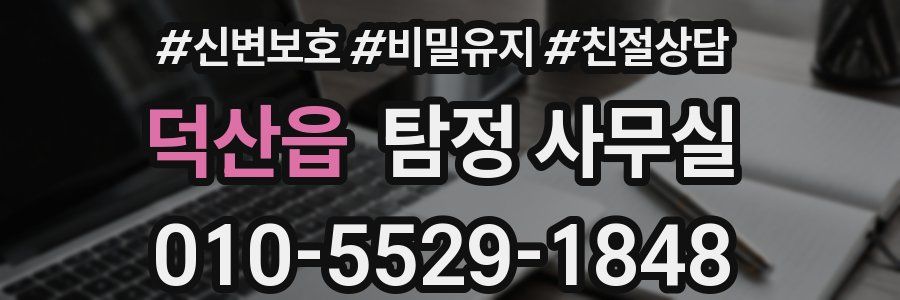덕산읍 탐정 사무실