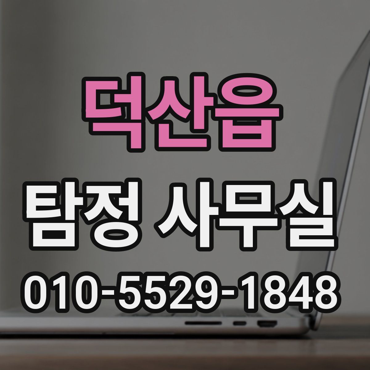 덕산읍 탐정 사무실