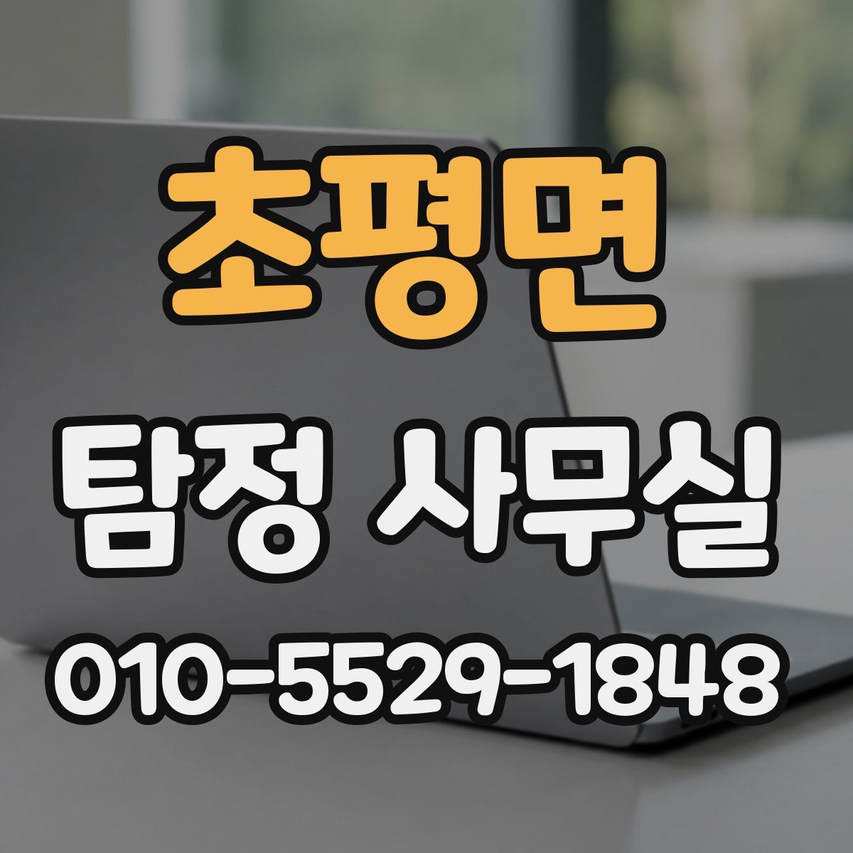 초평면 탐정 사무실
