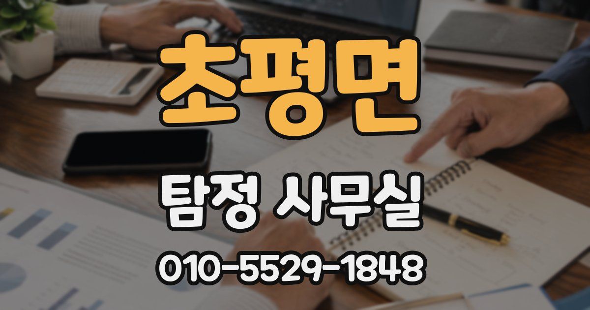 초평면 탐정 사무실