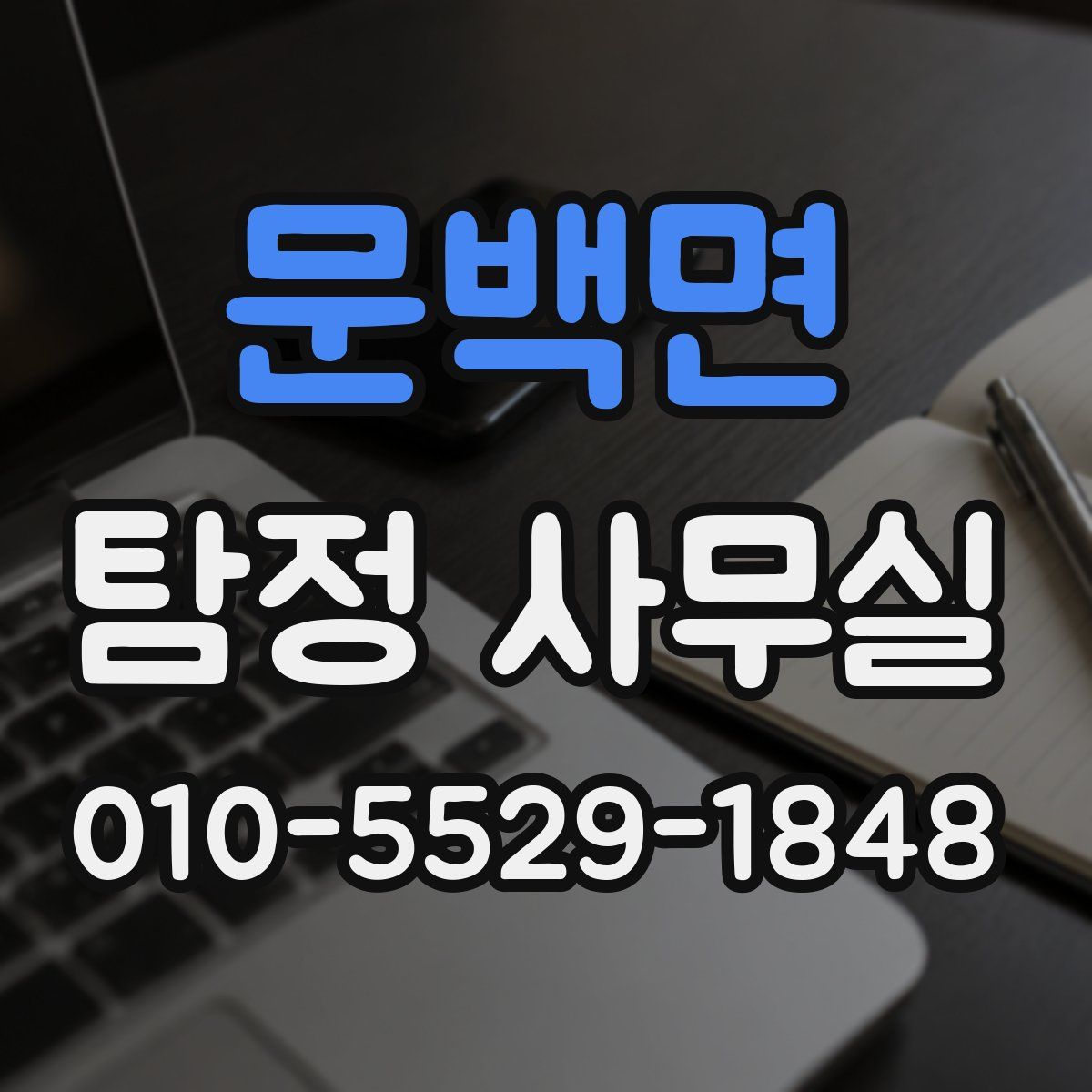 문백면 탐정 사무실