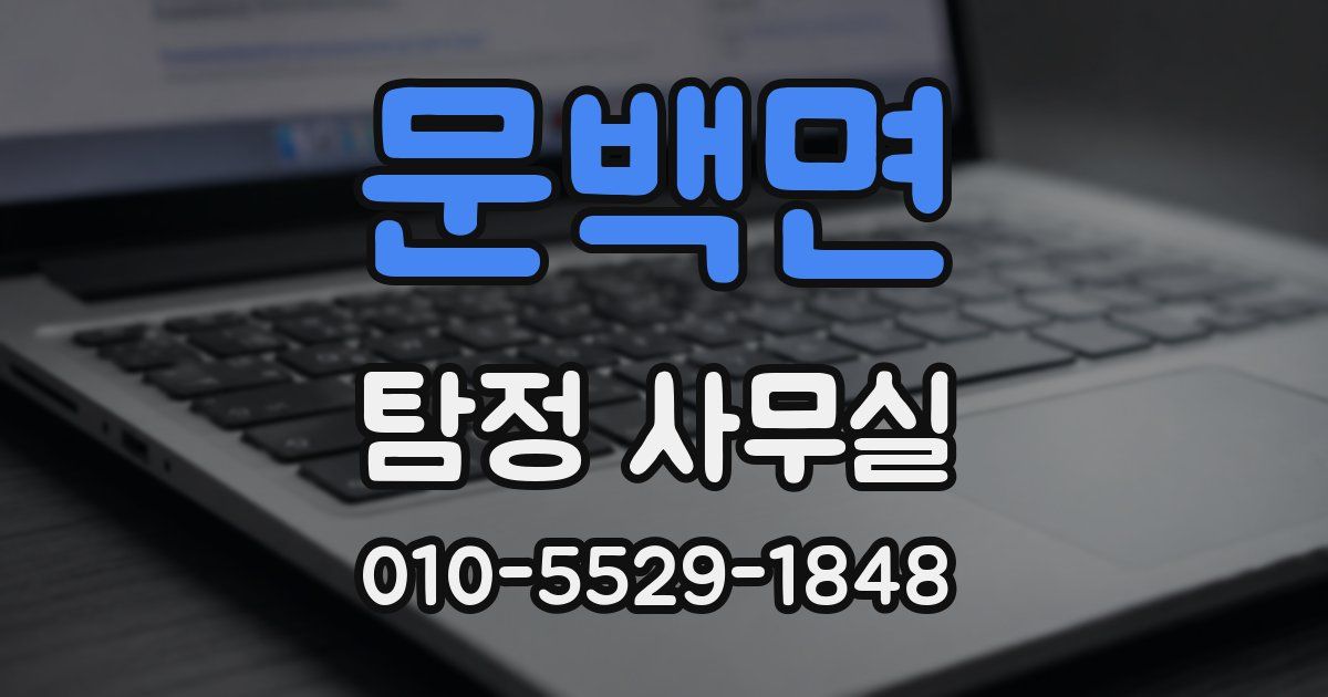 문백면 탐정 사무실