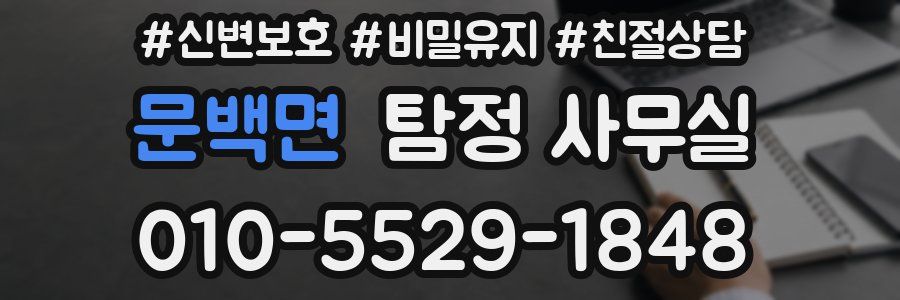 문백면 탐정 사무실
