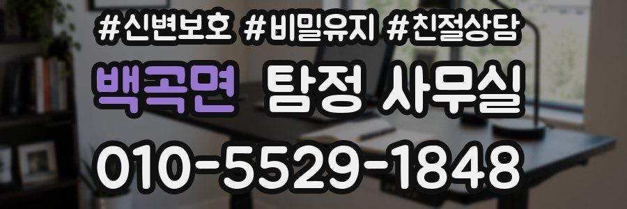 백곡면 탐정 사무실