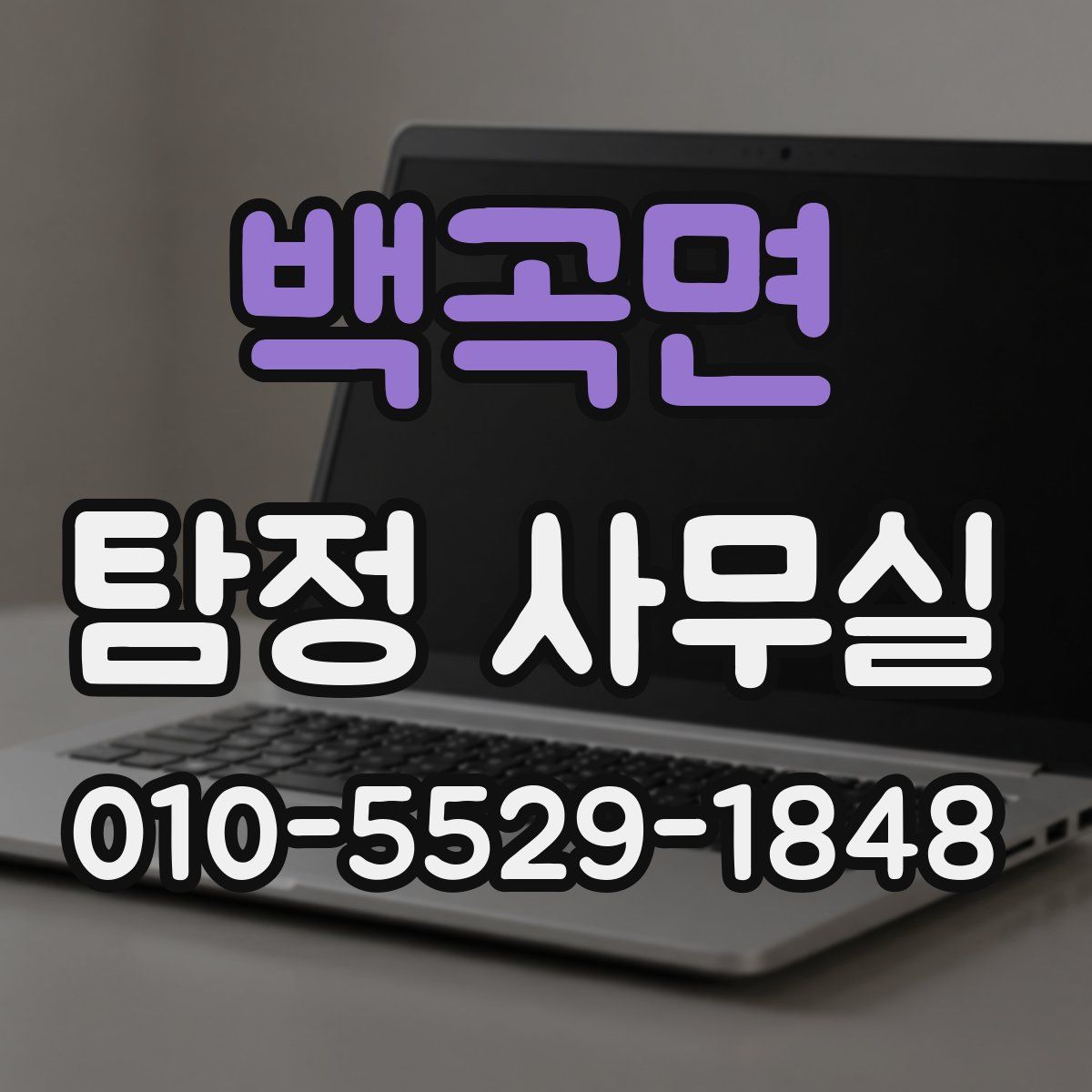 백곡면 탐정 사무실
