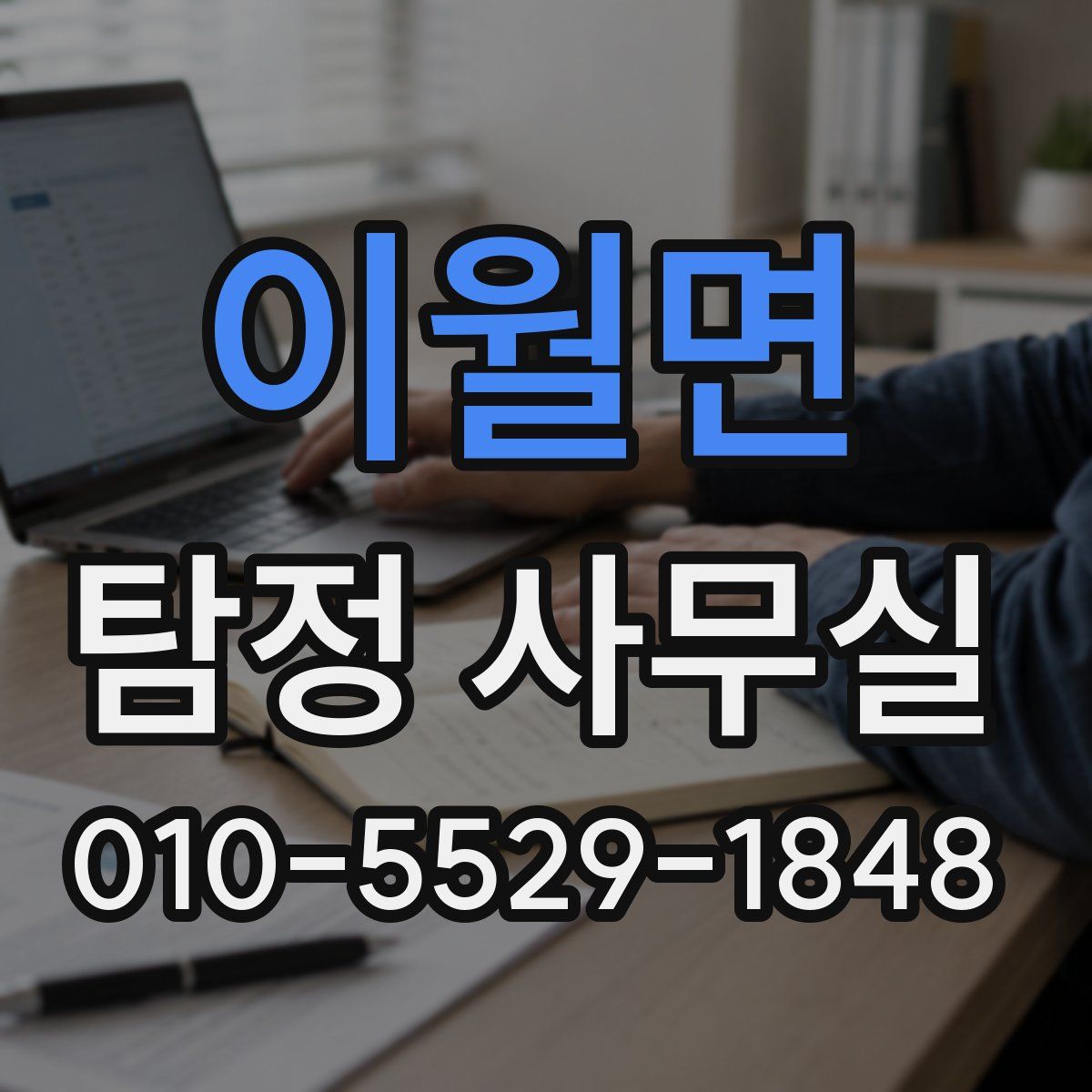 이월면 탐정 사무실