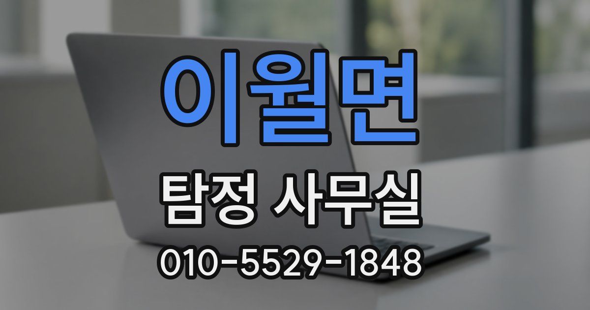 이월면 탐정 사무실