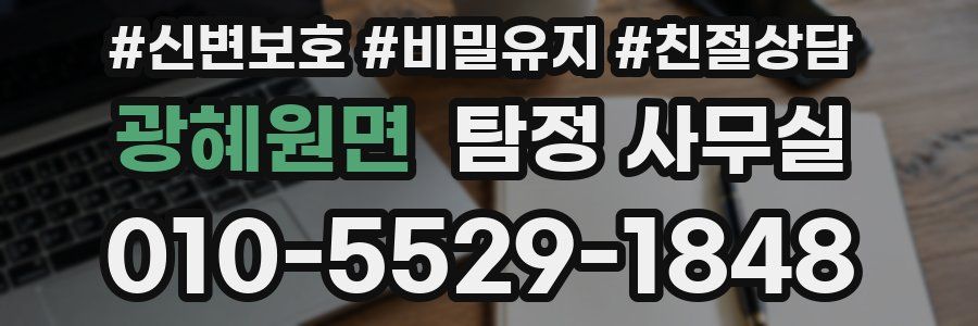 광혜원면 탐정 사무실