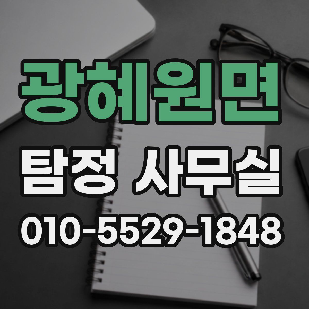 광혜원면 탐정 사무실