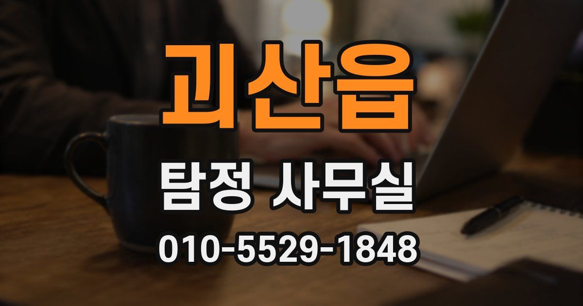 괴산읍 탐정 사무실