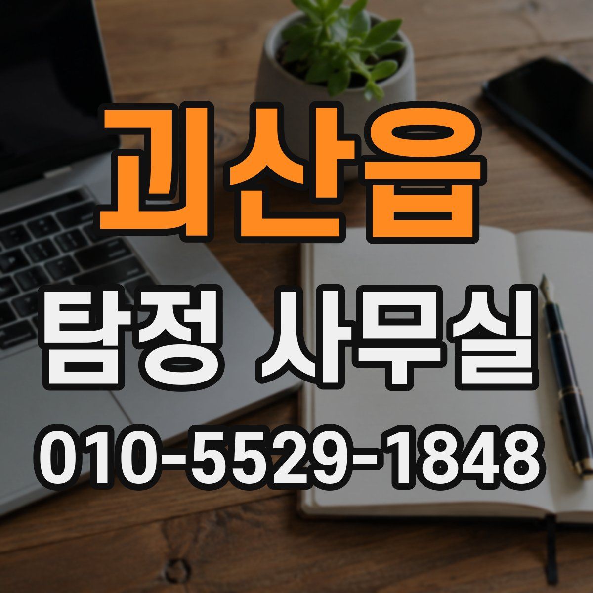 괴산읍 탐정 사무실