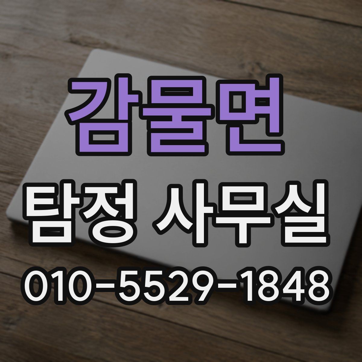 감물면 탐정 사무실 채무를 둘러싼 사안 조사에서 놓치기 쉬운 부분