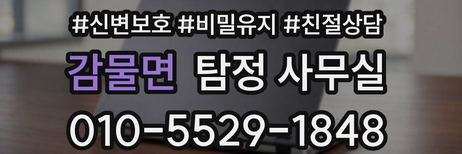 감물면 탐정 사무실