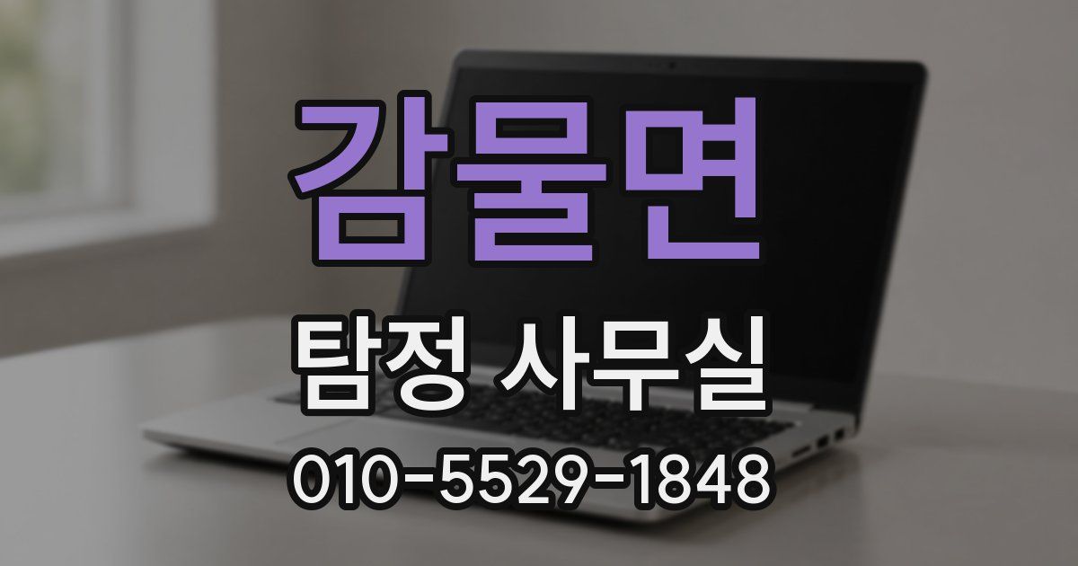 감물면 탐정 사무실