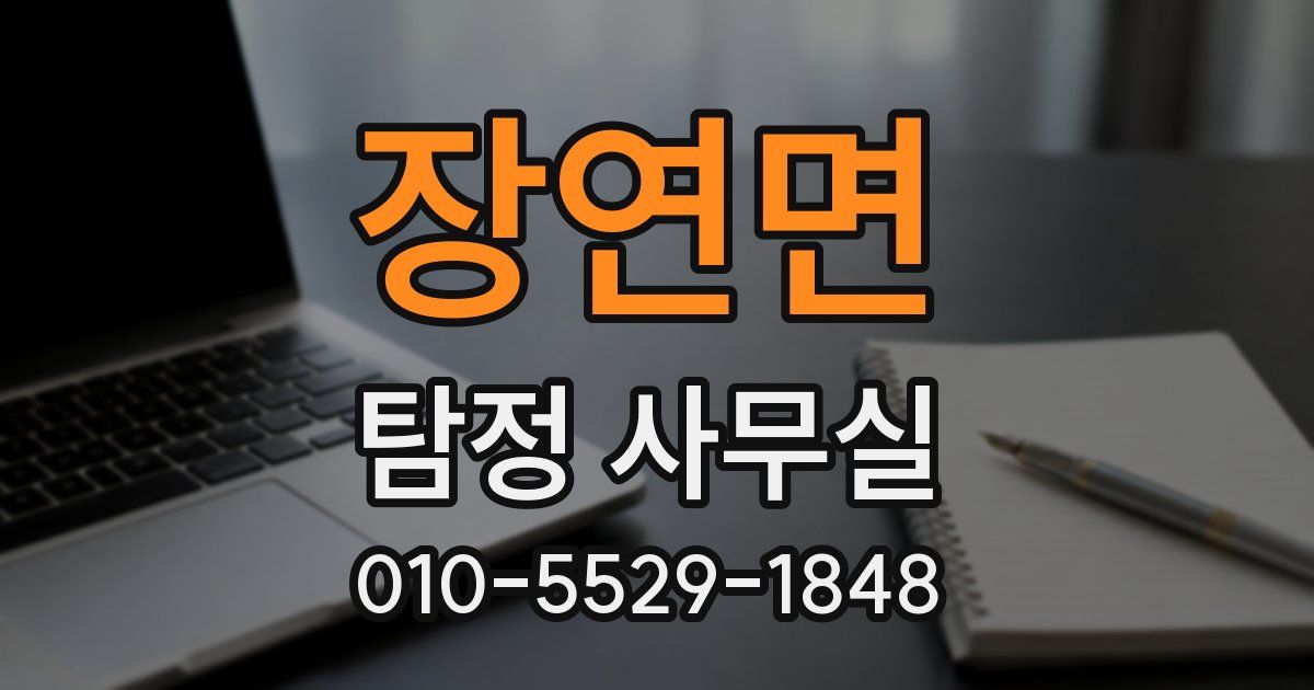 장연면 탐정 사무실