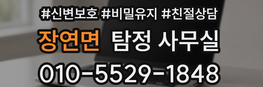 장연면 탐정 사무실
