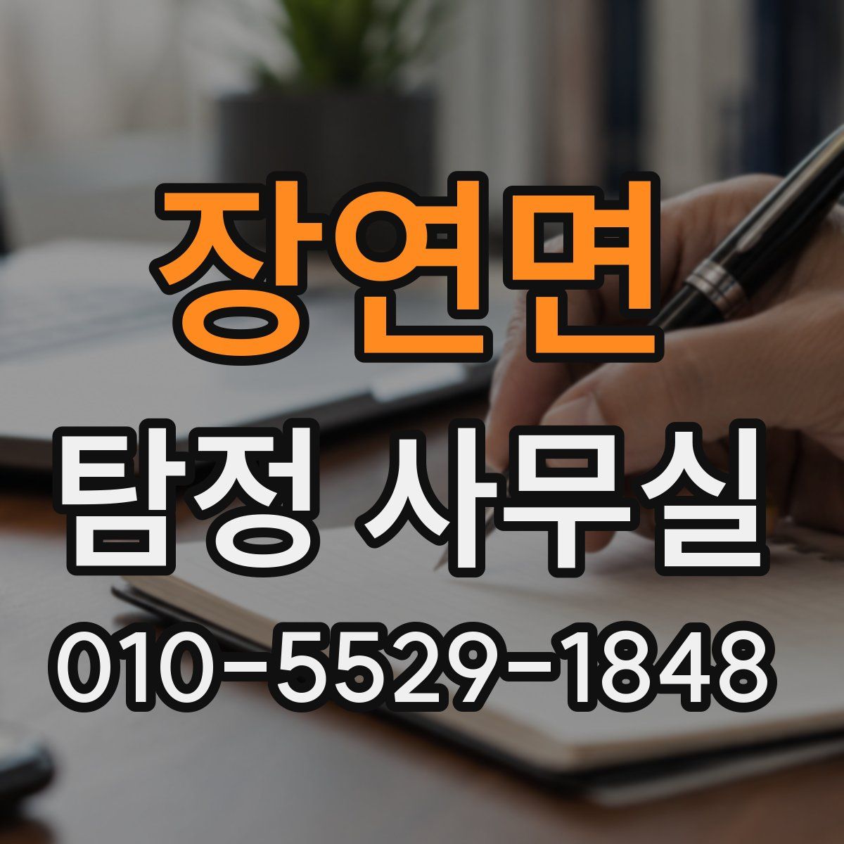 장연면 탐정 사무실
