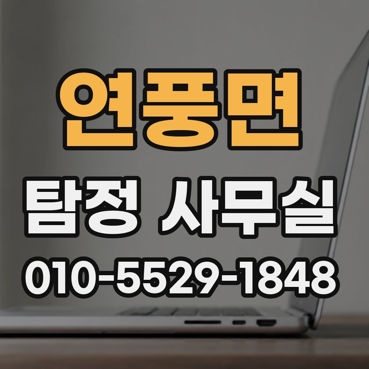 연풍면 탐정 사무실