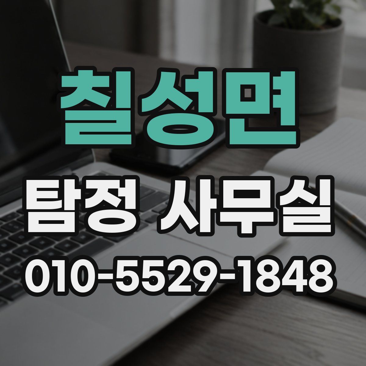 칠성면 탐정 사무실