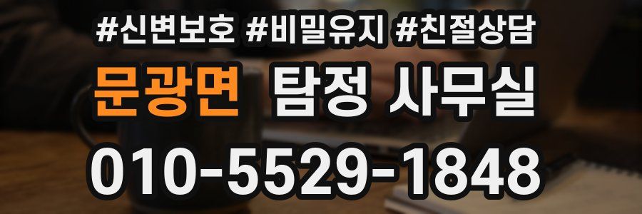 문광면 탐정 사무실