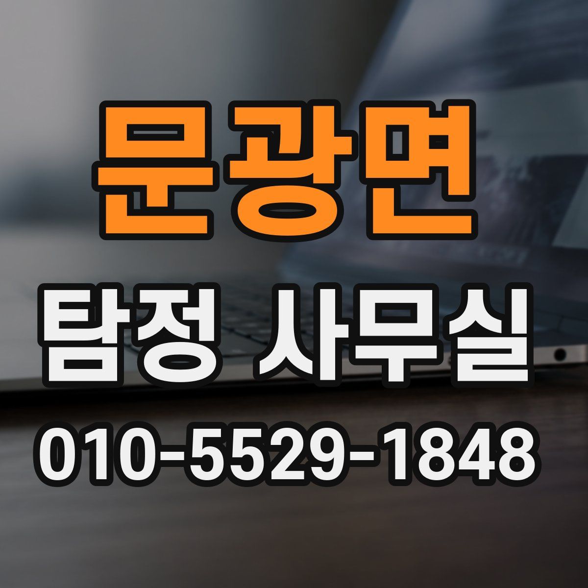 문광면 탐정 사무실