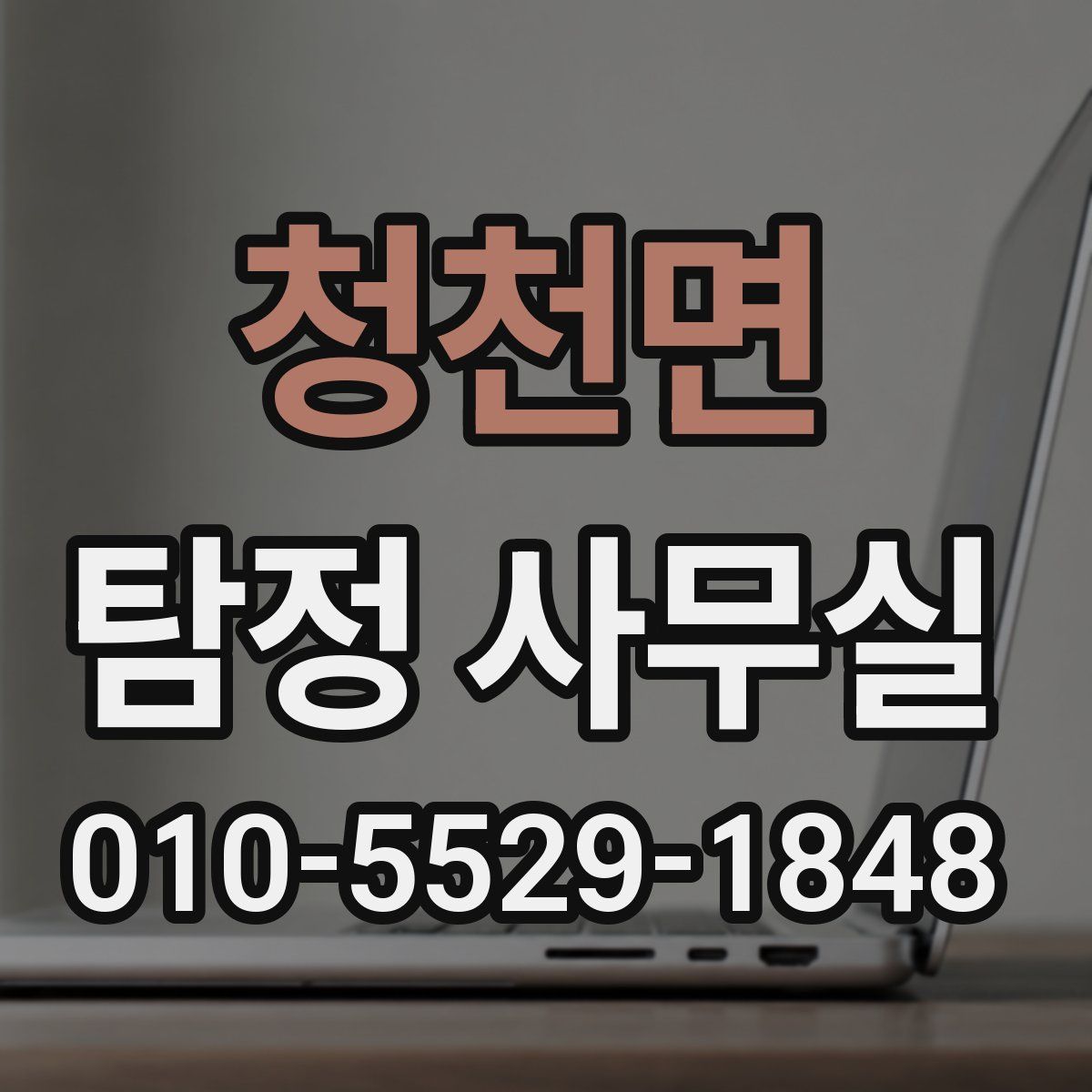청천면 탐정 사무실
