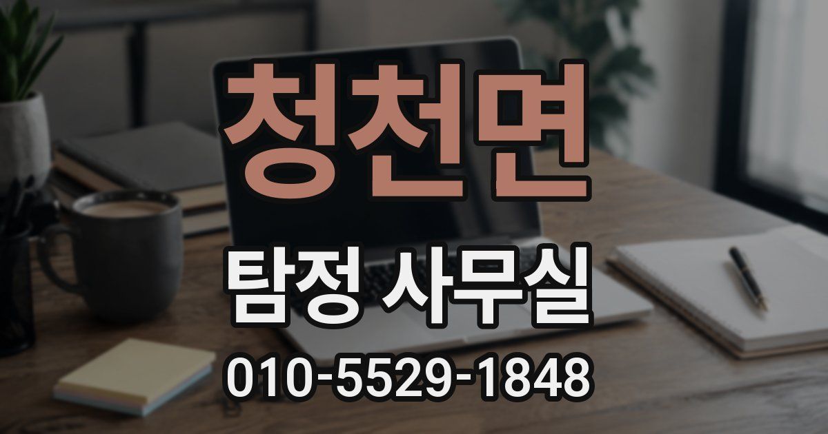 청천면 탐정 사무실