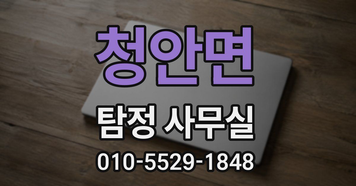 청안면 탐정 사무실