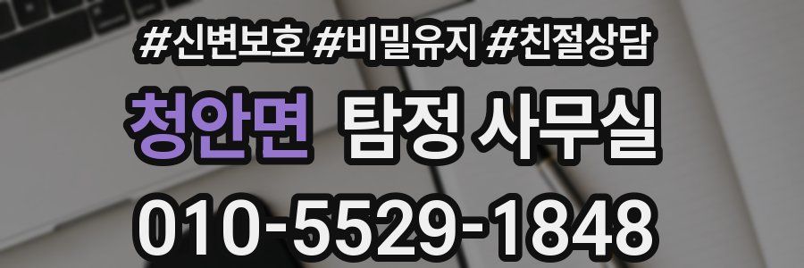 청안면 탐정 사무실