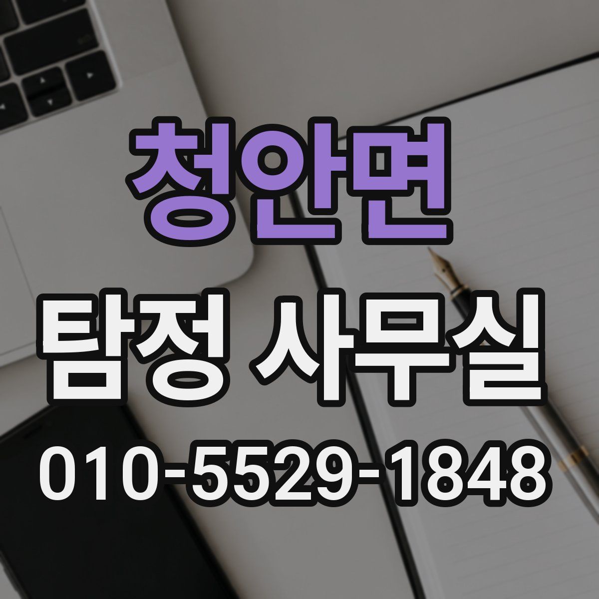 청안면 탐정 사무실