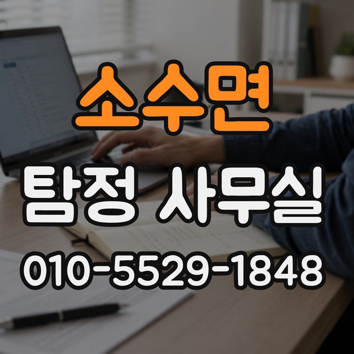 소수면 탐정 사무실