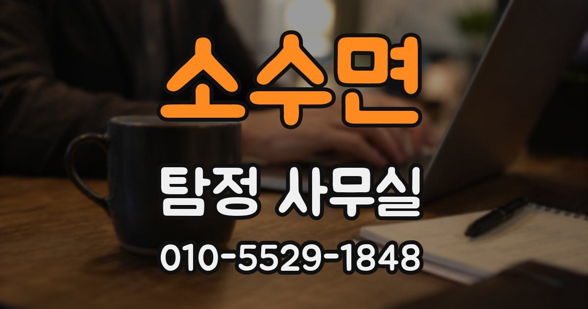 소수면 탐정 사무실