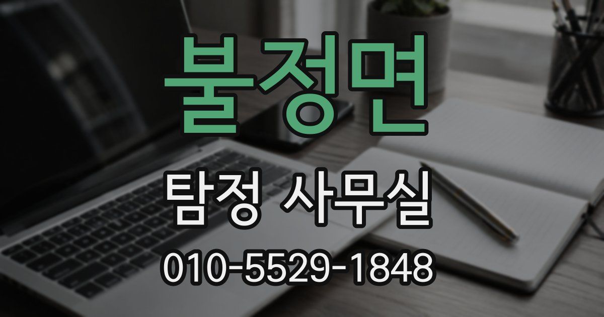 불정면 탐정 사무실
