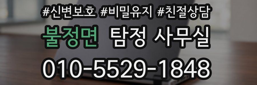 불정면 탐정 사무실