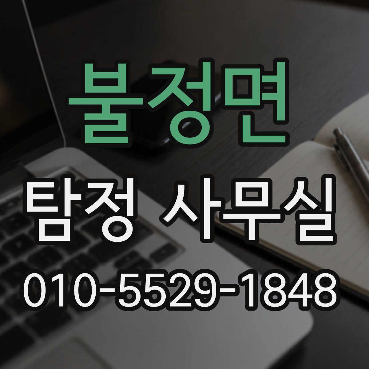 불정면 탐정 사무실